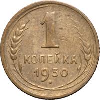 1 копейка 1930 года