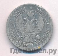 25 копеек 1844 года