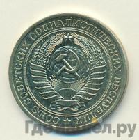 1 рубль 1977 года