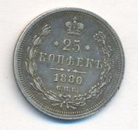25 копеек 1880 года СПБ НФ