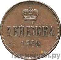Денежка 1864 года ЕМ