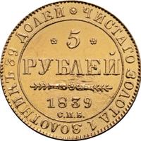 5 рублей 1839 года СПБ АЧ