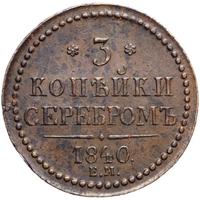 3 копейки 1840 года