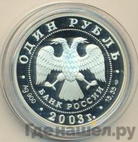 1 рубль 2003 года СПМД