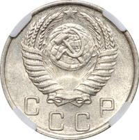 10 копеек 1950 года