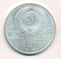 5 рублей 1979 года  тяжёлая атлетика