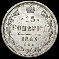 15 копеек 1883 года