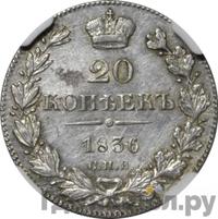 20 копеек 1836 года СПБ НГ