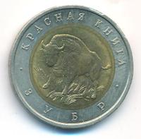 50 рублей 1994 года ЛМД Красная книга