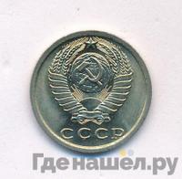 15 копеек 1974 года