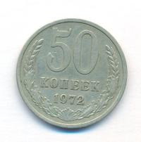 50 копеек 1972 года