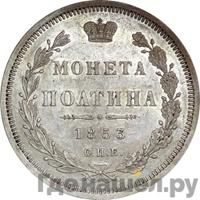 Полтина 1853 года