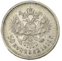 50 копеек 1910 года ЭБ