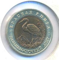 50 рублей 1993 года ЛМД Красная книга