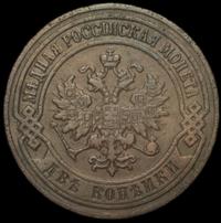 2 копейки 1901 года СПБ