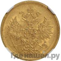 5 рублей 1881 года СПБ НФ