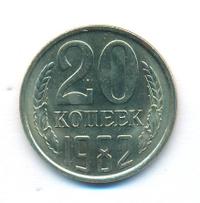 20 копеек 1982 года