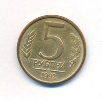 5 рублей 1992 года