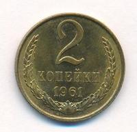 2 копейки 1961 года