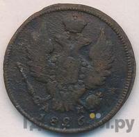 1 копейка 1826 года