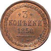 3 копейки 1850 года