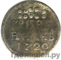 Гривенник 1720 года