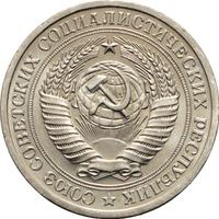 1 рубль 1972 года