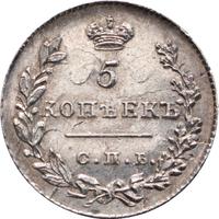 5 копеек 1830 года