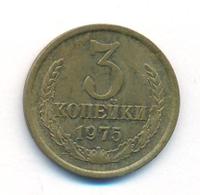 3 копейки 1975 года