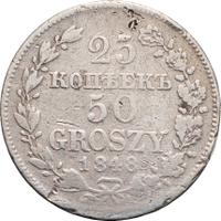 25 копеек - 50 грошей 1848 года МW Русско-Польские