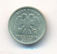 1 рубль 2001 года СПМД