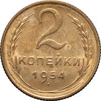 2 копейки 1954 года