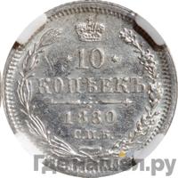 10 копеек 1880 года СПБ НФ