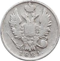 20 копеек 1821 года СПБ ПД