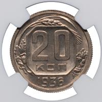 20 копеек 1936 года