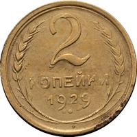 2 копейки 1929 года