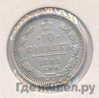 10 копеек 1885 года СПБ АГ