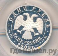 1 рубль 2005 года ММД
