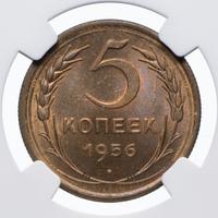 5 копеек 1956 года
