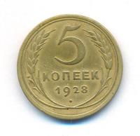 5 копеек 1928 года