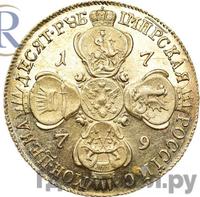 10 рублей 1779 года СПБ