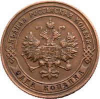 1 копейка 1901 года СПБ