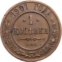 1 копейка 1901 года СПБ