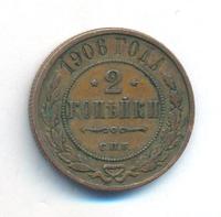2 копейки 1906 года СПБ