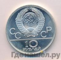 10 рублей 1979 года ЛМД