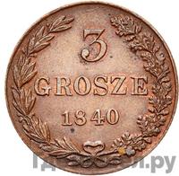 3 гроша 1840 года