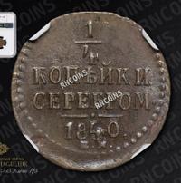 1/4 копейки 1840 года