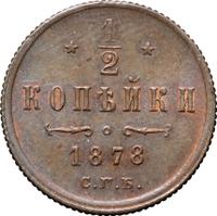1/2 копейки 1878 года СПБ