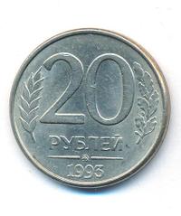 20 рублей 1993 года