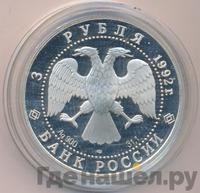 3 рубля 1992 года ЛМД